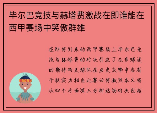 毕尔巴竞技与赫塔费激战在即谁能在西甲赛场中笑傲群雄