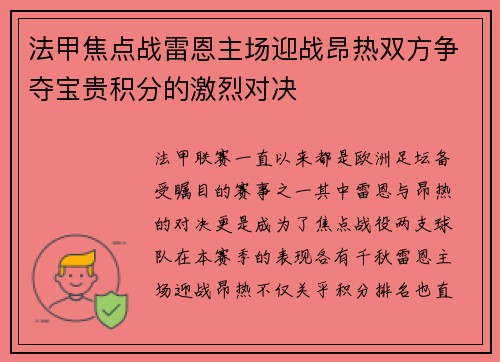 法甲焦点战雷恩主场迎战昂热双方争夺宝贵积分的激烈对决