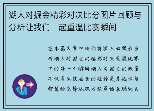 湖人对掘金精彩对决比分图片回顾与分析让我们一起重温比赛瞬间