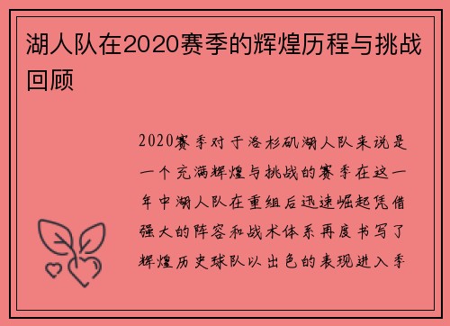 湖人队在2020赛季的辉煌历程与挑战回顾