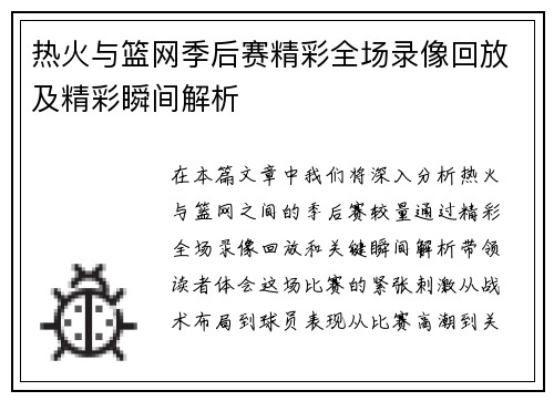热火与篮网季后赛精彩全场录像回放及精彩瞬间解析