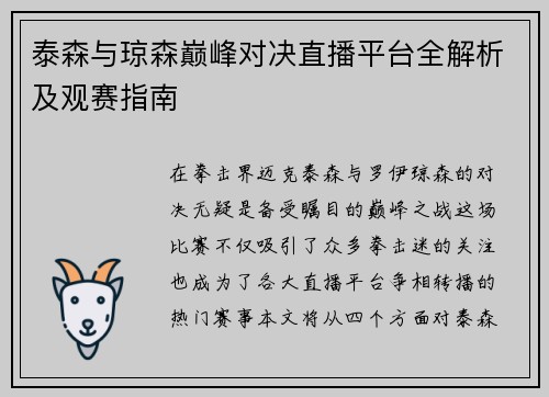 泰森与琼森巅峰对决直播平台全解析及观赛指南