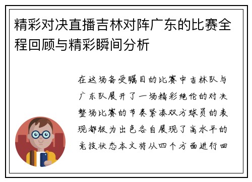 精彩对决直播吉林对阵广东的比赛全程回顾与精彩瞬间分析