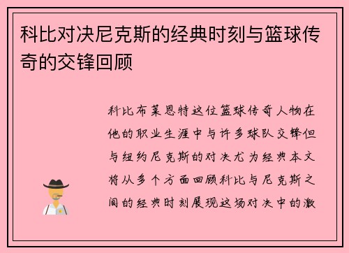 科比对决尼克斯的经典时刻与篮球传奇的交锋回顾