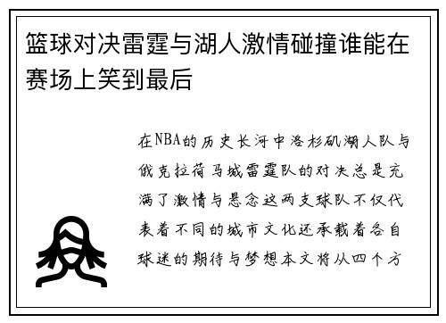 篮球对决雷霆与湖人激情碰撞谁能在赛场上笑到最后