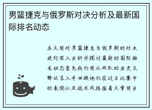 男篮捷克与俄罗斯对决分析及最新国际排名动态