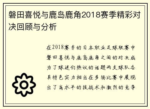 磐田喜悦与鹿岛鹿角2018赛季精彩对决回顾与分析