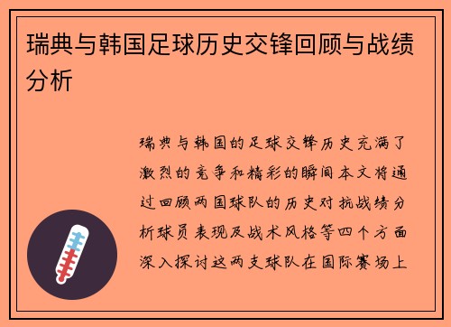 瑞典与韩国足球历史交锋回顾与战绩分析