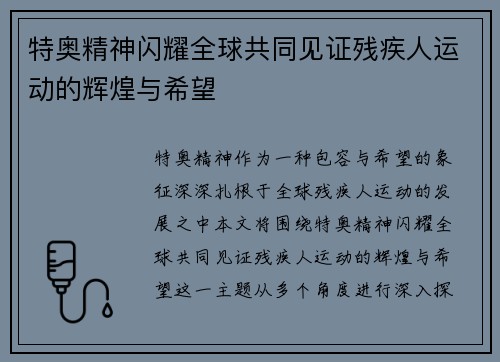 特奥精神闪耀全球共同见证残疾人运动的辉煌与希望