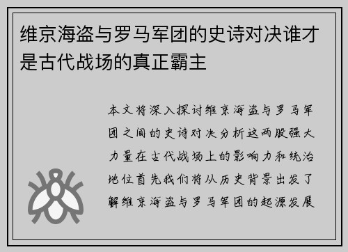 维京海盗与罗马军团的史诗对决谁才是古代战场的真正霸主