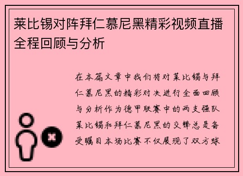 莱比锡对阵拜仁慕尼黑精彩视频直播全程回顾与分析
