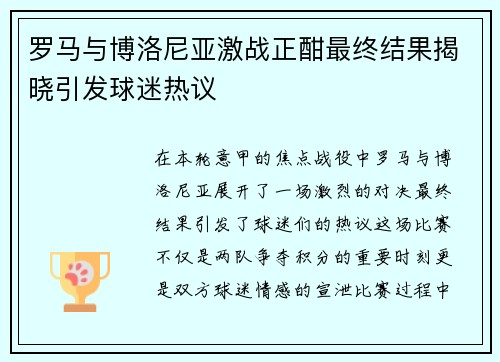 罗马与博洛尼亚激战正酣最终结果揭晓引发球迷热议