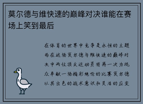 莫尔德与维快速的巅峰对决谁能在赛场上笑到最后