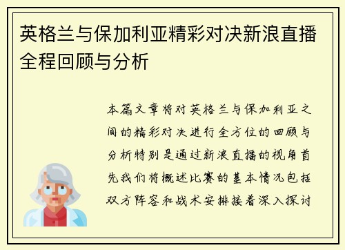 英格兰与保加利亚精彩对决新浪直播全程回顾与分析
