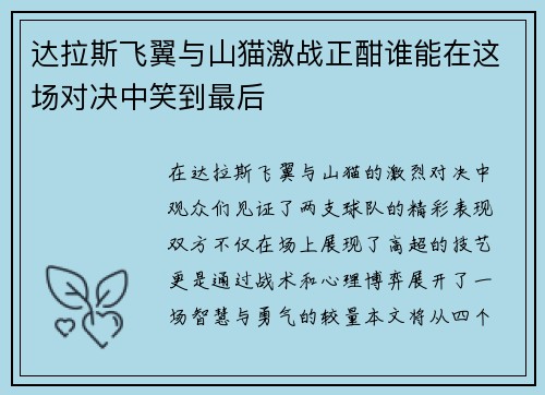 达拉斯飞翼与山猫激战正酣谁能在这场对决中笑到最后