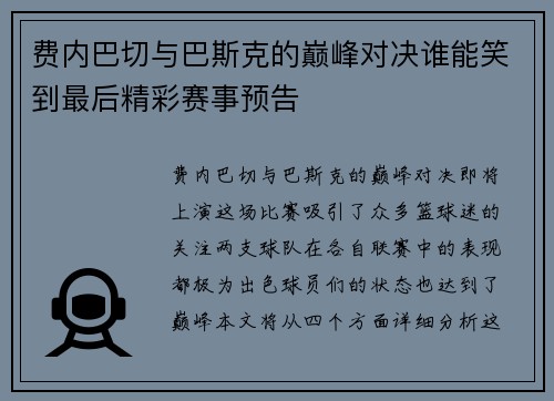 费内巴切与巴斯克的巅峰对决谁能笑到最后精彩赛事预告