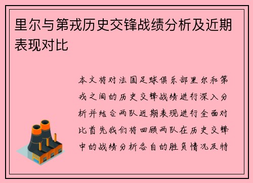 里尔与第戎历史交锋战绩分析及近期表现对比