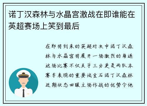 诺丁汉森林与水晶宫激战在即谁能在英超赛场上笑到最后