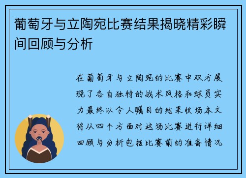 葡萄牙与立陶宛比赛结果揭晓精彩瞬间回顾与分析