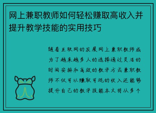 网上兼职教师如何轻松赚取高收入并提升教学技能的实用技巧