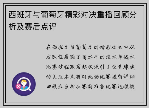 西班牙与葡萄牙精彩对决重播回顾分析及赛后点评