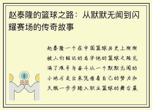 赵泰隆的篮球之路：从默默无闻到闪耀赛场的传奇故事