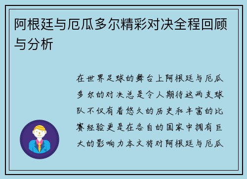 阿根廷与厄瓜多尔精彩对决全程回顾与分析
