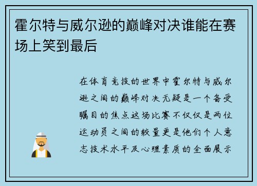 霍尔特与威尔逊的巅峰对决谁能在赛场上笑到最后