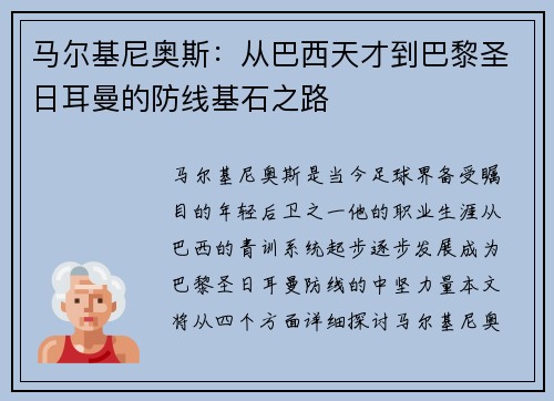 马尔基尼奥斯：从巴西天才到巴黎圣日耳曼的防线基石之路