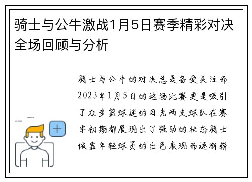 骑士与公牛激战1月5日赛季精彩对决全场回顾与分析