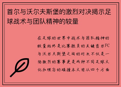 首尔与沃尔夫斯堡的激烈对决揭示足球战术与团队精神的较量