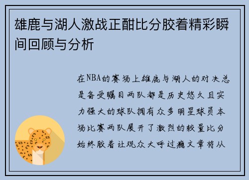 雄鹿与湖人激战正酣比分胶着精彩瞬间回顾与分析