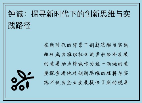 钟诚：探寻新时代下的创新思维与实践路径