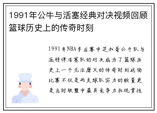 1991年公牛与活塞经典对决视频回顾篮球历史上的传奇时刻