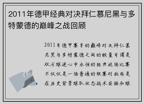 2011年德甲经典对决拜仁慕尼黑与多特蒙德的巅峰之战回顾