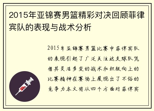 2015年亚锦赛男篮精彩对决回顾菲律宾队的表现与战术分析