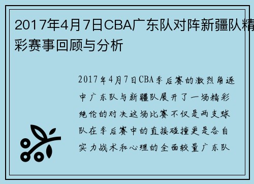 2017年4月7日CBA广东队对阵新疆队精彩赛事回顾与分析