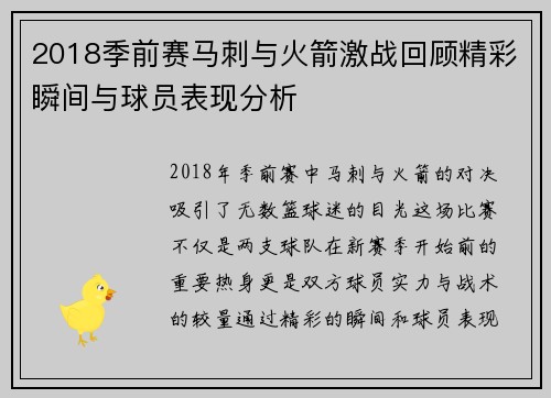 2018季前赛马刺与火箭激战回顾精彩瞬间与球员表现分析