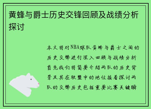 黄蜂与爵士历史交锋回顾及战绩分析探讨