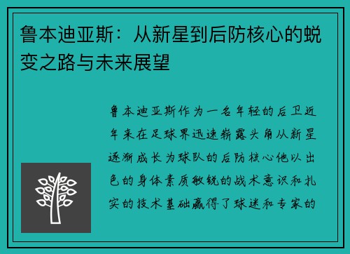 鲁本迪亚斯：从新星到后防核心的蜕变之路与未来展望