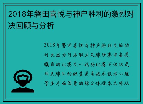 2018年磐田喜悦与神户胜利的激烈对决回顾与分析
