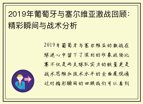 2019年葡萄牙与塞尔维亚激战回顾：精彩瞬间与战术分析