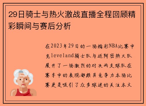 29日骑士与热火激战直播全程回顾精彩瞬间与赛后分析