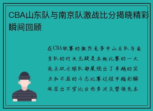 CBA山东队与南京队激战比分揭晓精彩瞬间回顾