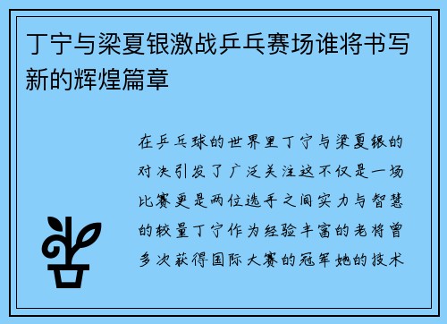 丁宁与梁夏银激战乒乓赛场谁将书写新的辉煌篇章