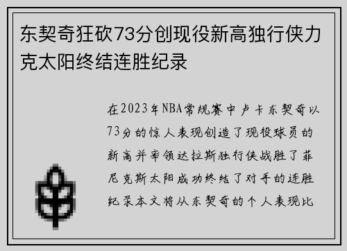 东契奇狂砍73分创现役新高独行侠力克太阳终结连胜纪录