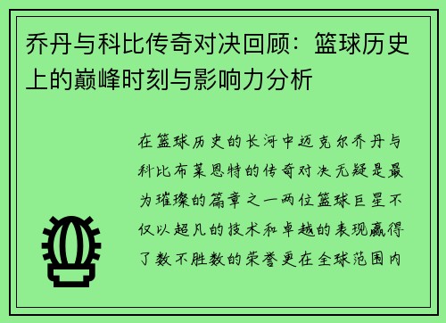 乔丹与科比传奇对决回顾：篮球历史上的巅峰时刻与影响力分析