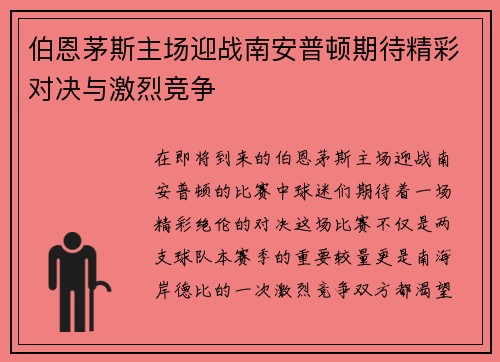 伯恩茅斯主场迎战南安普顿期待精彩对决与激烈竞争