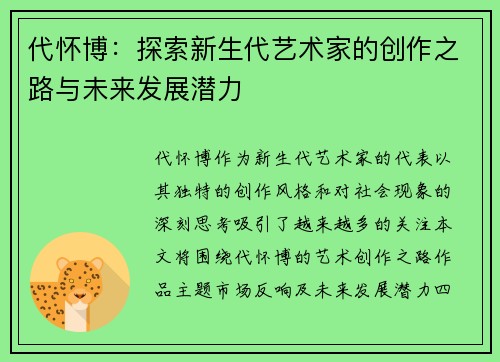 代怀博：探索新生代艺术家的创作之路与未来发展潜力