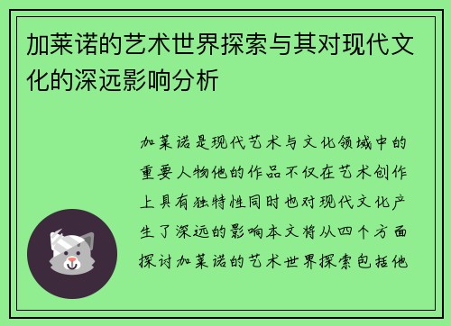 加莱诺的艺术世界探索与其对现代文化的深远影响分析